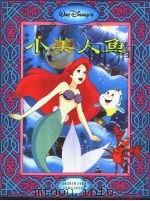 小美人鱼（1995 PDF版）