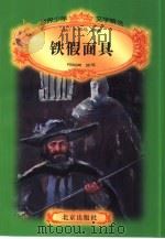 世界少年文学精选 铁假面具 1996 PDF电子版封面 720002984X (法)大仲马原著;何明亮改写
