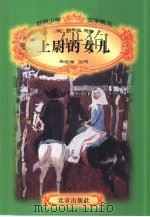 世界少年文学精选  上尉的女儿（1996 PDF版）