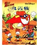 鸭堡探险故事系列 超人鸭 1999 PDF电子版封面 711507805X 童趣出版有限公司编译