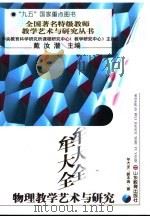 牟大全物理教学艺术与研究 1997 PDF电子版封面 7532825906 牟大全,郝本瑞著