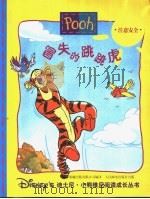 冒失的跳跳虎 1998 PDF电子版封面 7115070687 童趣出版有限公司编译