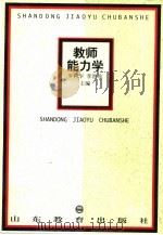 教师能力学 1997 PDF电子版封面 7532823687 罗树华,李洪珍主编