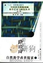 路培琦自然教学改革探索 1999 PDF电子版封面 7532830012 路培琦,郁波著
