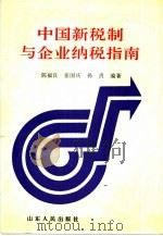 中国新税制与企业纳税指南（1994 PDF版）