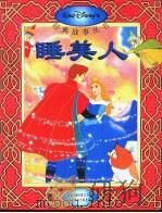 睡美人   1995  PDF电子版封面  7115056005  童趣出版有限公司编译 