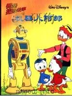 鸭堡探险故事系列 5 机器人阿郎 1999 PDF电子版封面 711507805X 童趣出版有限公司编