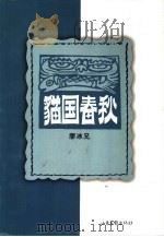 猫国春秋（1999 PDF版）