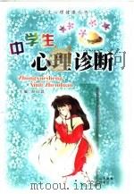 中学生心理诊断 1994 PDF电子版封面 7532819841 郑日昌主编