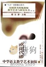 欧阳代娜中学语文教学艺术初探 1997 PDF电子版封面 7532825868 欧阳代娜等著
