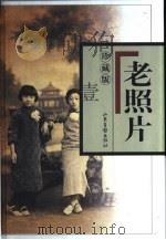 老照片  第2辑（1997 PDF版）