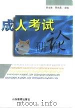成人考试论 1999 PDF电子版封面 7532829154 宋全政,周光勇主编