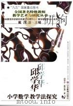 邱学华小学数学教学法探究（1997 PDF版）
