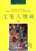 工笔人物画（1999 PDF版）