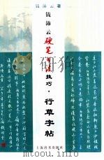 钱沛云硬笔书法技巧  行草字帖（1999 PDF版）