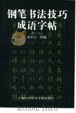 钢笔书法技巧成语字帖（1996 PDF版）