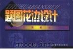 题图花边设计（1999 PDF版）