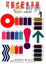 可撕式配色手册  第1册（1995 PDF版）