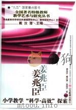 姜兆臣小学教学“科学·高效”探索 1997 PDF电子版封面 7532825779 姜兆臣等著