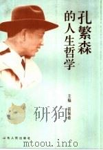 孔繁森的人生哲学（1997 PDF版）