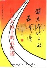 铺在大地上的五线谱（1994 PDF版）
