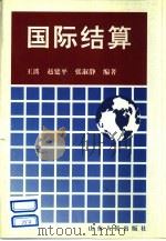 国际结算（1996 PDF版）