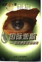 国际悲歌 世纪绝症艾滋幽灵 1996 PDF电子版封面 7209019316 郑宪春著