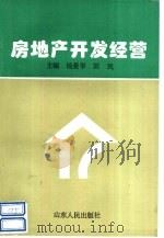 房地产开发经营 1996 PDF电子版封面 7209019588 杨爱华,刘民主编