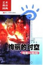 绚丽的时空  电影·电视（1999 PDF版）