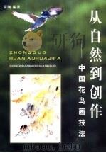 从自然到创作  中国花鸟画技法   1999  PDF电子版封面  7806225242  张渊编著 
