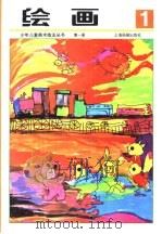 绘画第1册 1994 PDF电子版封面 7805301131 孙振新主编