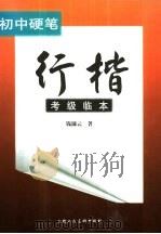 初中硬笔行楷考级临本（1999 PDF版）
