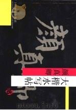 颜真卿大楷水写贴（1996.07 PDF版）