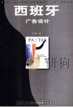 西班牙广告设计（1999 PDF版）