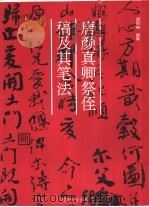 唐颜真卿祭侄稿及其笔法（1994 PDF版）