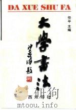 大学书法（1999 PDF版）