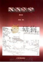 素描教学  第4册（1998 PDF版）