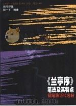 《兰亭序》笔法及其特点（1999 PDF版）