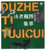 读者文摘题图集萃（1991 PDF版）
