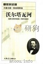 沃尔塔瓦河  管弦乐总谱（1979 PDF版）