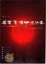 祝辞妙语书法字帖 1999 PDF电子版封面 7810514474 徐赟书