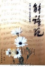 解语花  中国三四十年代流行歌曲（1997 PDF版）