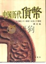 中国历代货币  公元前二十一世纪-公元二十世纪  修订版（1999 PDF版）