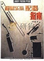 简易乐队配器指南 1999 PDF电子版封面 7805535485 黄英森著