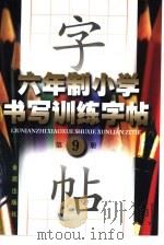 六年制小学书写训练字帖 第9册 1998 PDF电子版封面 7508206258 司马东,肖好婷主编