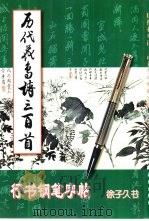 历代花鸟诗三百首行书钢笔字帖（1997 PDF版）
