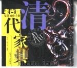 老古董鉴赏袖珍手册  2  清代家具（1999 PDF版）