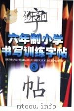 六年制小学书写训练字帖 第8册 1998 PDF电子版封面 7508206037 司马东,肖好婷主编