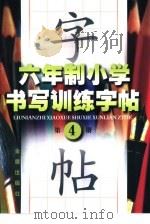 六年制小学书写训练字帖  第4册（1997 PDF版）
