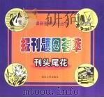 报刊题图荟萃 刊头尾花 1999 PDF电子版封面 780648132X 张广义编绘